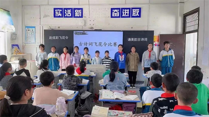 赴炫彩飛花令 誦美韻古詩詞——潛山市官莊中心小學古詩詞飛花令比賽活動側記