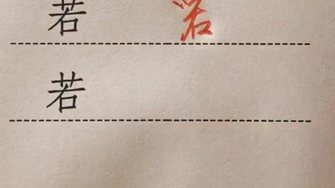 實用行草 細品“人生若只如初見”中“若”字的三種寫法與教育深意