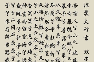 筆走龍蛇繪繁韻 29劃繁體字中的文化意蘊與教育啟示