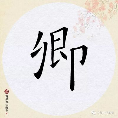 墨香育人 從歐陽詢楷書集字中感悟漢字教育的溫度