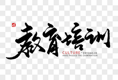 筆底春風，墨潤童心 論毛筆字在教育中的育人價值