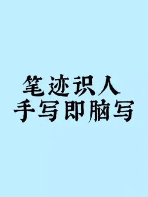 字如其人 筆跡中的心理投射與教育密碼