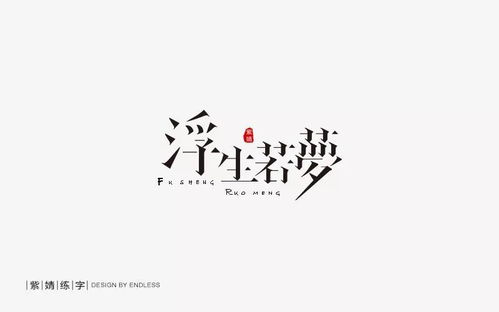 夜談人生擬若天淵，——浮生三重體相織談道契勤解則遠未綴猶